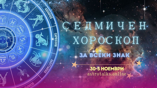 Седмичен Хороскоп от 30 до 5 Ноември 2023, Реализиране на мечта със Сатурн в Риби