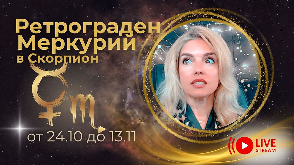 ретрограден меркурий, меркурий ретрограден, меркурий в скорпион, меркурий