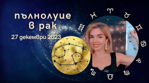 Пълнолуние В Рак, Седмичен Хороскоп от 25 до 31 Декември 2023