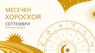 месечен хороскоп сепетември, месечен хороскоп, хороскоп за септември, лунно затъмнение в риби, слънчево затъмнение в дева, лунно затъмнение, слънчево затъмнение, затъмнение в риби, затъмнение в дева