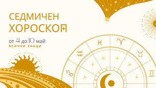 седмичен хороскоп, хороскоп за днес, хороскоп