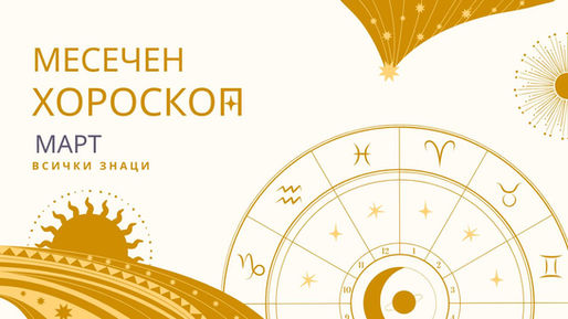 месечен хороскоп, хороскоп за март, лунно затъмнение в дева, затъмнение в дева, лунно затъмнение, дева, новолуние в риби, цикъл на сатурн, слънце съвпад сатурн