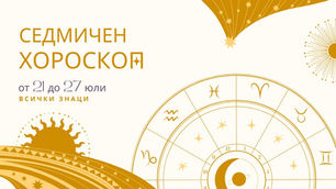 седмичен хороскоп, хороскоп за днес, хороскоп
