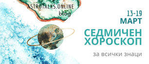 Седмичен Хороскоп от 13 до 19 Март 2023