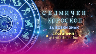 Юпитер Съвпад Уран, Седмичен Хороскоп от 15 до 21 Април 2024