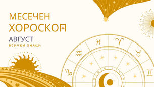 месечен хороскоп за август, хороскоп за август, новолуние в дева, пълнолуние във водолей