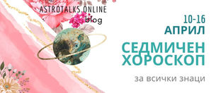 Седмичен Хороскоп от 10 до 16 Април 2023, Ярко Начало За Смелите