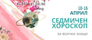 Седмичен Хороскоп от 10 до 16 Април 2023, Ярко Начало За Смелите