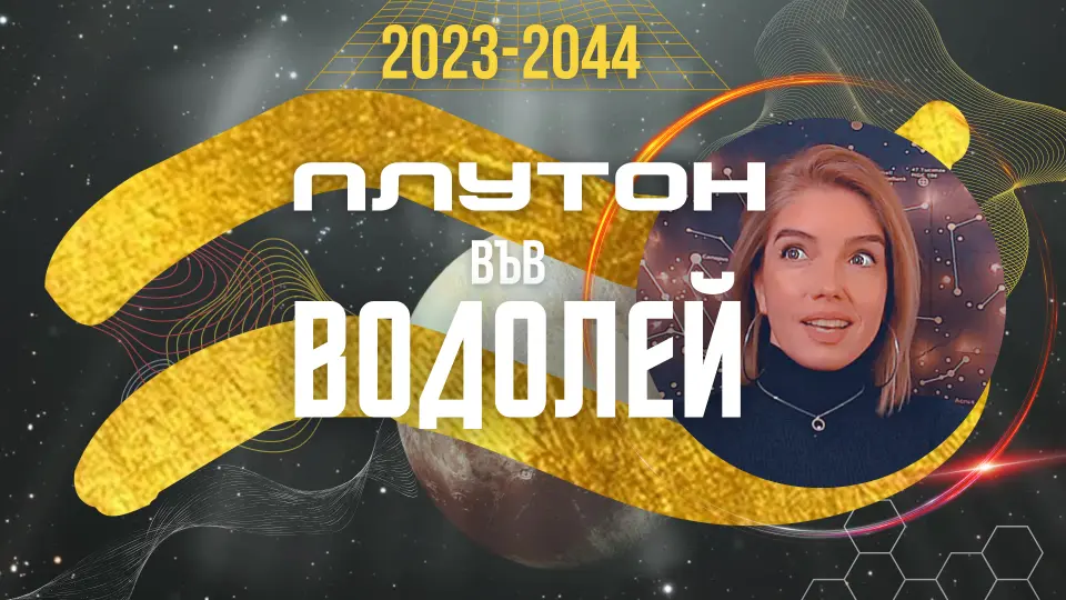 Плутон във Водолей 2023-2044 (Видео)