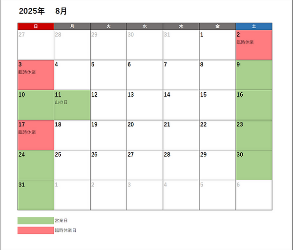 2025年8月営業日.png