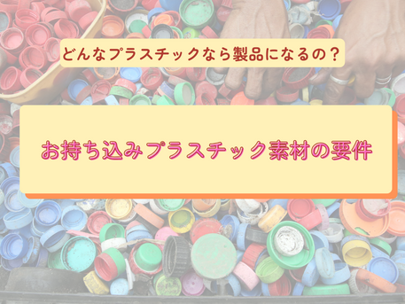 プラスチック素材の要件