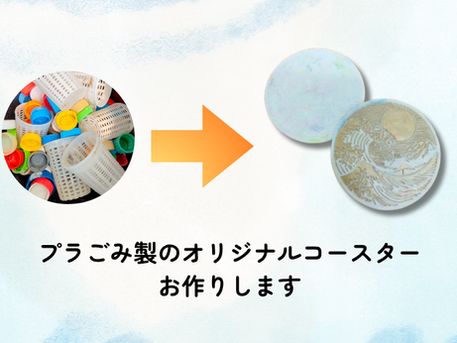 オリジナルコースターをお作りします