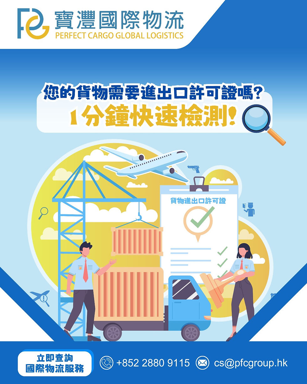 📦 您的貨物需要進出口許可證嗎?1分鐘快速檢測!🔍