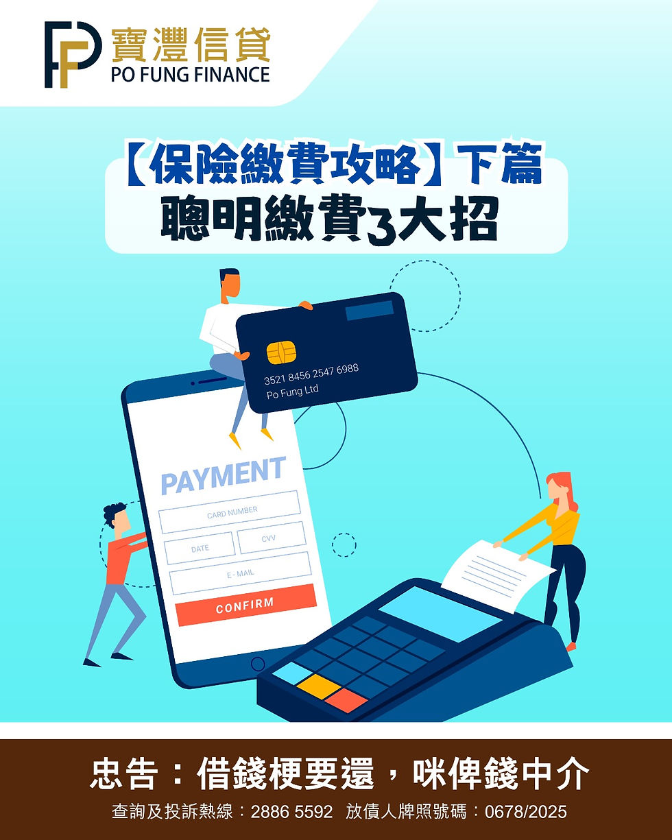 🛡️【保險繳費攻略】下篇：聰明繳費3大招