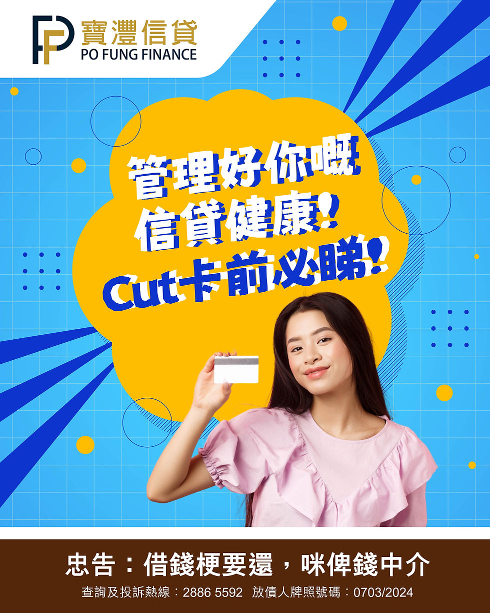 管理好你的信貸健康! Cut卡前必睇!