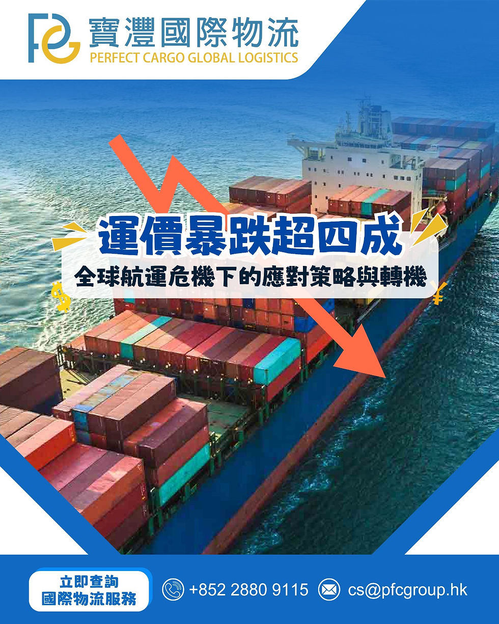 🚨 運價暴跌超四成!全球航運危機下的應對策略與轉機 🌊