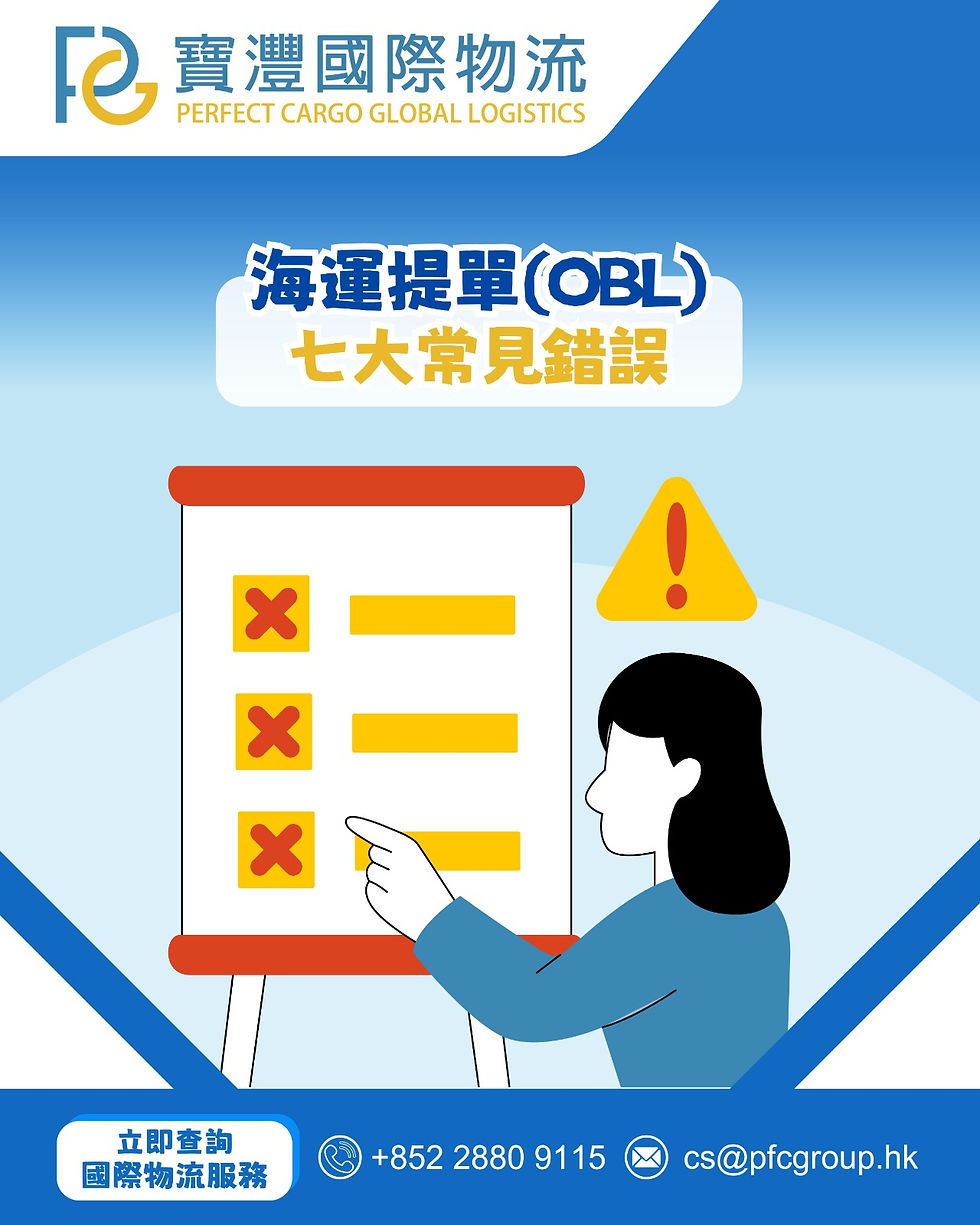 ⚠️海運提單(OBL) 七大常見錯誤⚠️