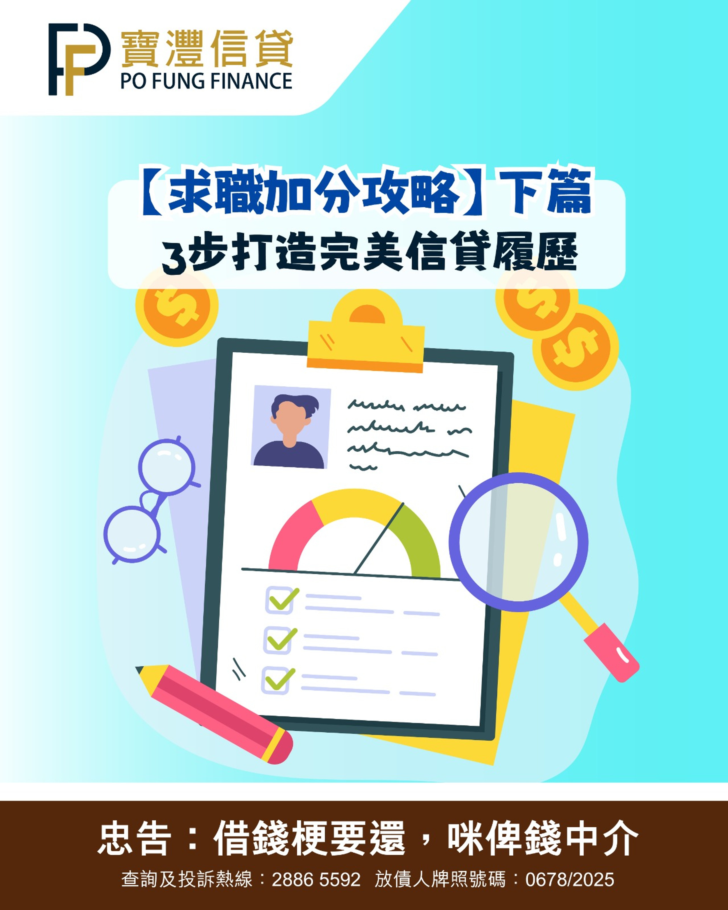 🚀【求職加分攻略】下篇：3步打造完美信貸履歷