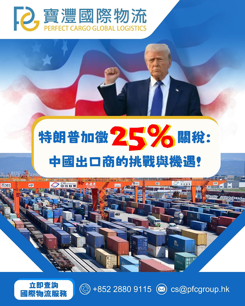 特朗普加徵25%關稅:中國出口商的挑戰與機遇!🚨