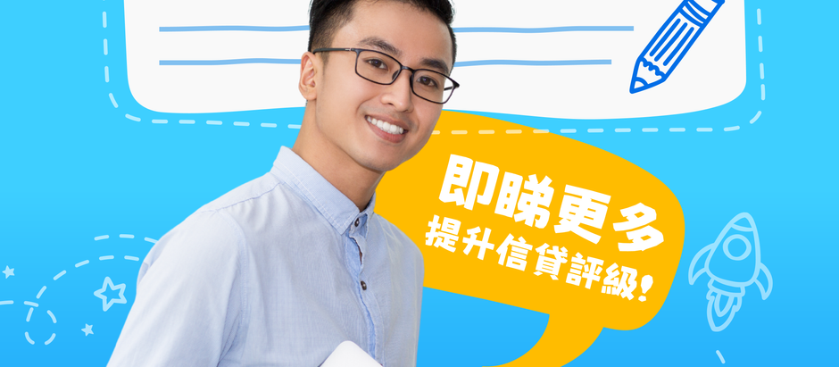 信貸評級提升秘技