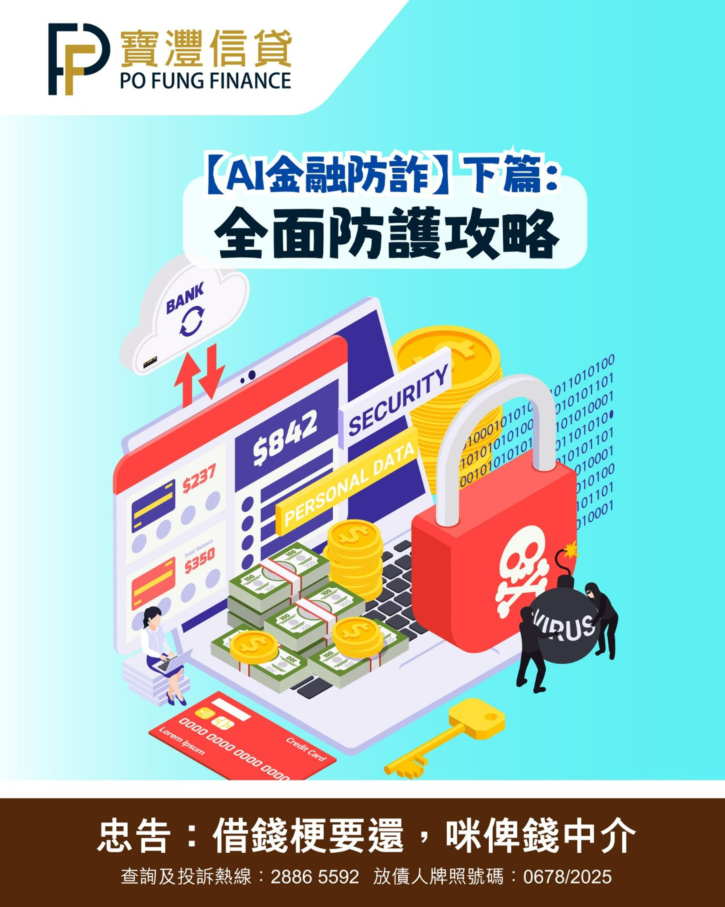 🔒【AI金融防詐】下篇:全面防護攻略