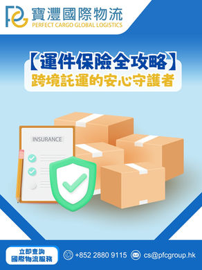 🛡️【運件保險全攻略】跨境託運的安心守護者✨