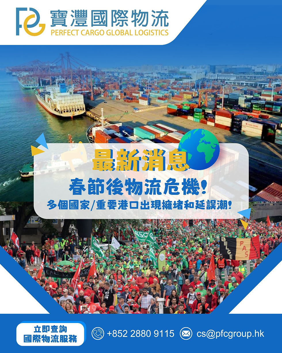 🚨 最新消息:春節後物流危機!🚨