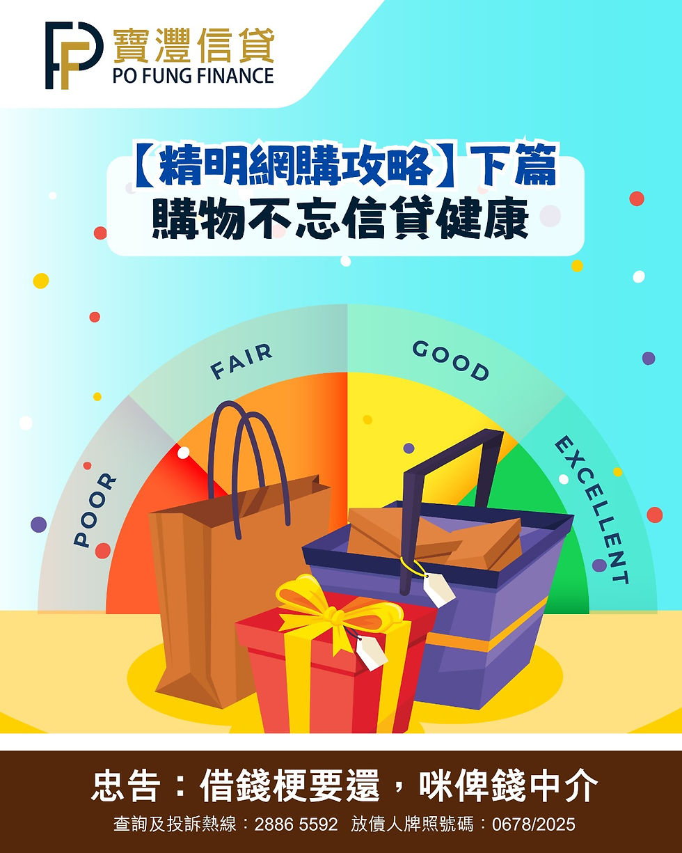 【信用管理攻略】下篇：購物不忘信貸健康