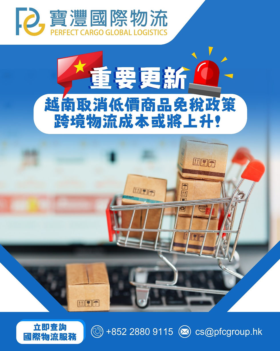 🚨重要更新!越南取消低價商品免稅政策,跨境物流成本或將上升!🚨