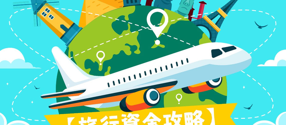 ✈️【旅行資金攻略】:3種旅遊融資方案大比拼!