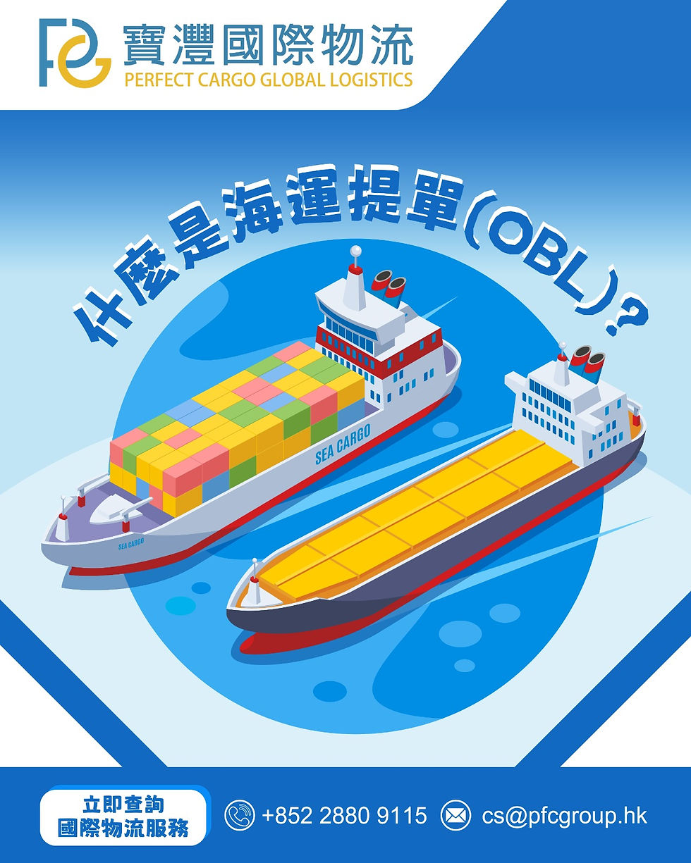 什麼是海運提單(OBL)?