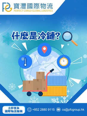 【物流全攻略】🔍 什麼是冷鏈?