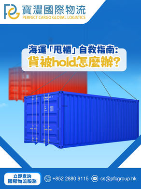 【海運「甩櫃」自救指南:貨被hold怎麼辦?】🚢