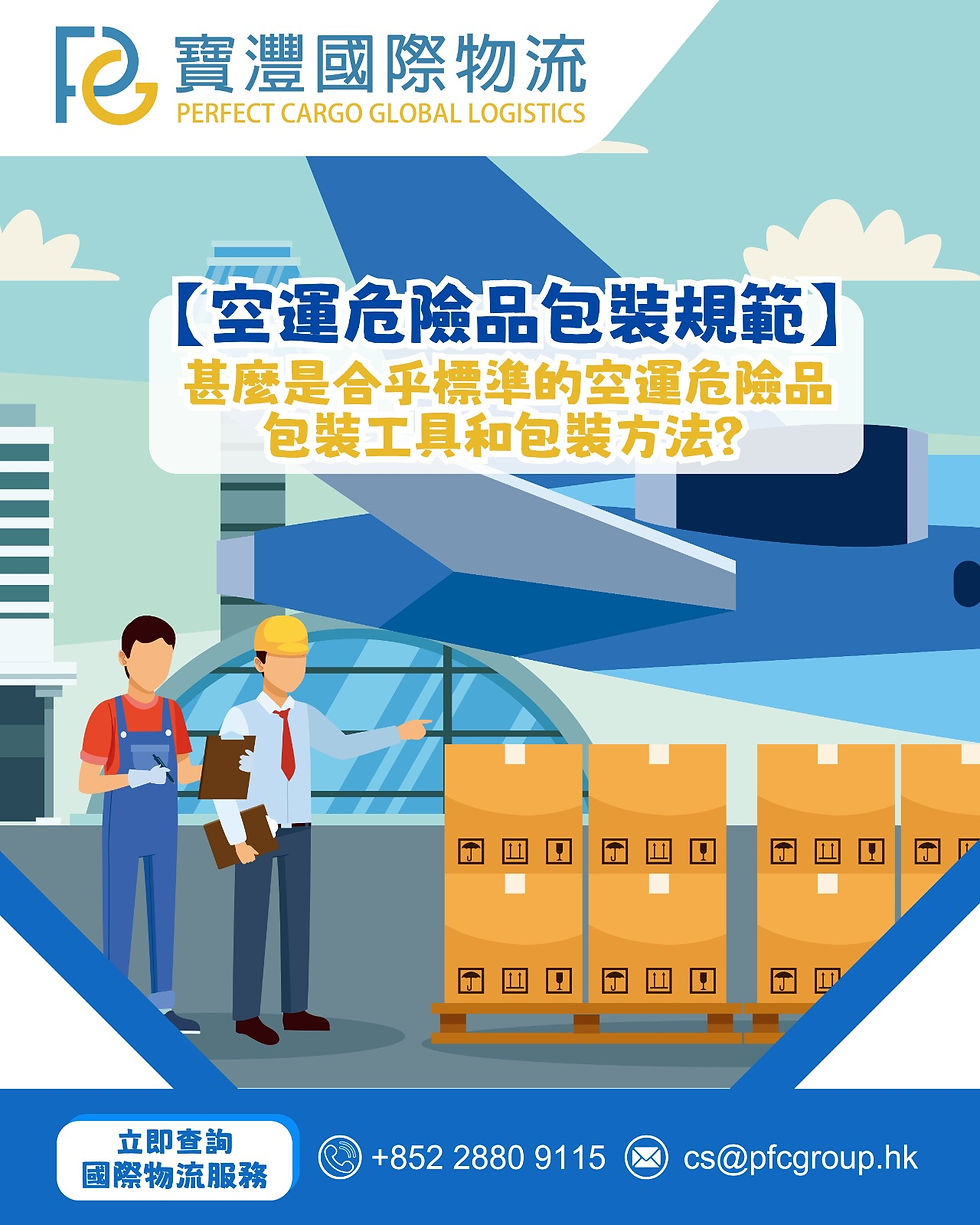 🔐【空運危險品包裝規範】甚麼是合乎標準的空運危險品包裝工具和包裝方法?