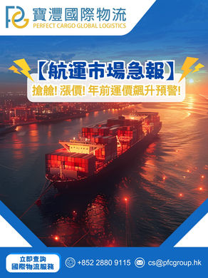 🚨【航運市場急報】搶艙!漲價!年前運價飆升預警!⚡