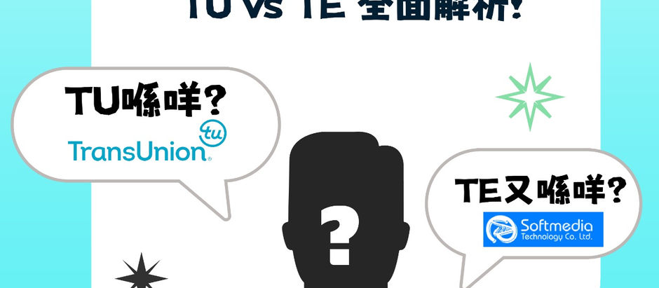 📊【信貸資料庫揭秘】:TU vs TE 全面解析!