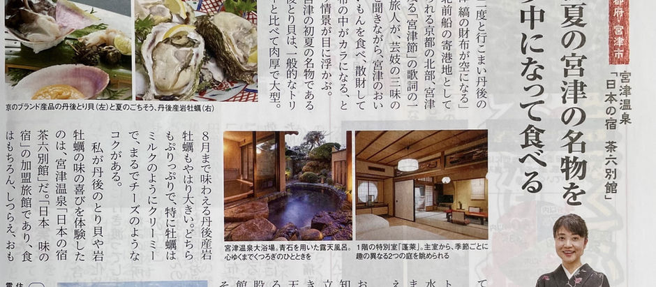 産経新聞 暮らしの百科7月号に 掲載して頂きました 夏のしつらえの中 岩牡蠣は 8月末まで