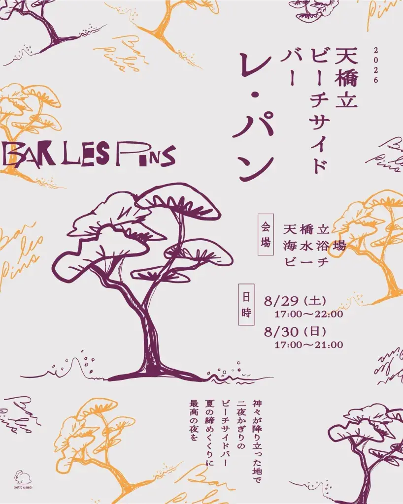 ８月２９～３０日　天橋立ビーチサイドBAR『Les Pins（レ・パン）』2026　のご案内
