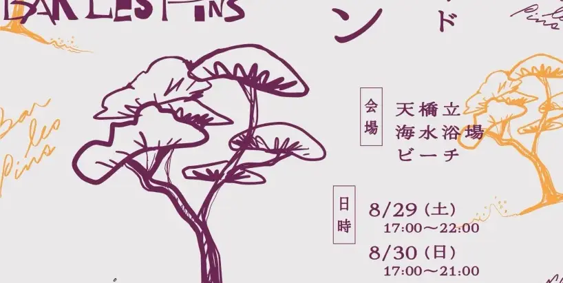 8月29~30日 天橋立ビーチサイドBAR『Les Pins(レ・パン)』2026 のご案内