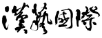 漢藝國際標準字(橫的)psd拷貝_edited.png