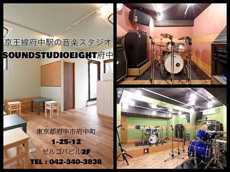 SOUNDSTUDIOEIGHT府中.jpg
