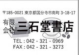 三石堂書店