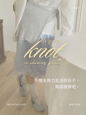 不想太用力生活的日子,就這樣穿搭吧。