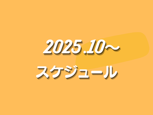 2025年10月スケジュール