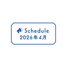 2026年4月スケジュール