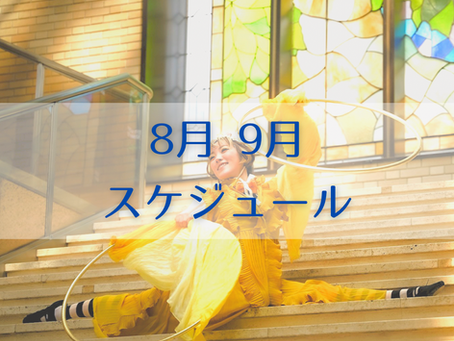 2023年8・9月スケジュール