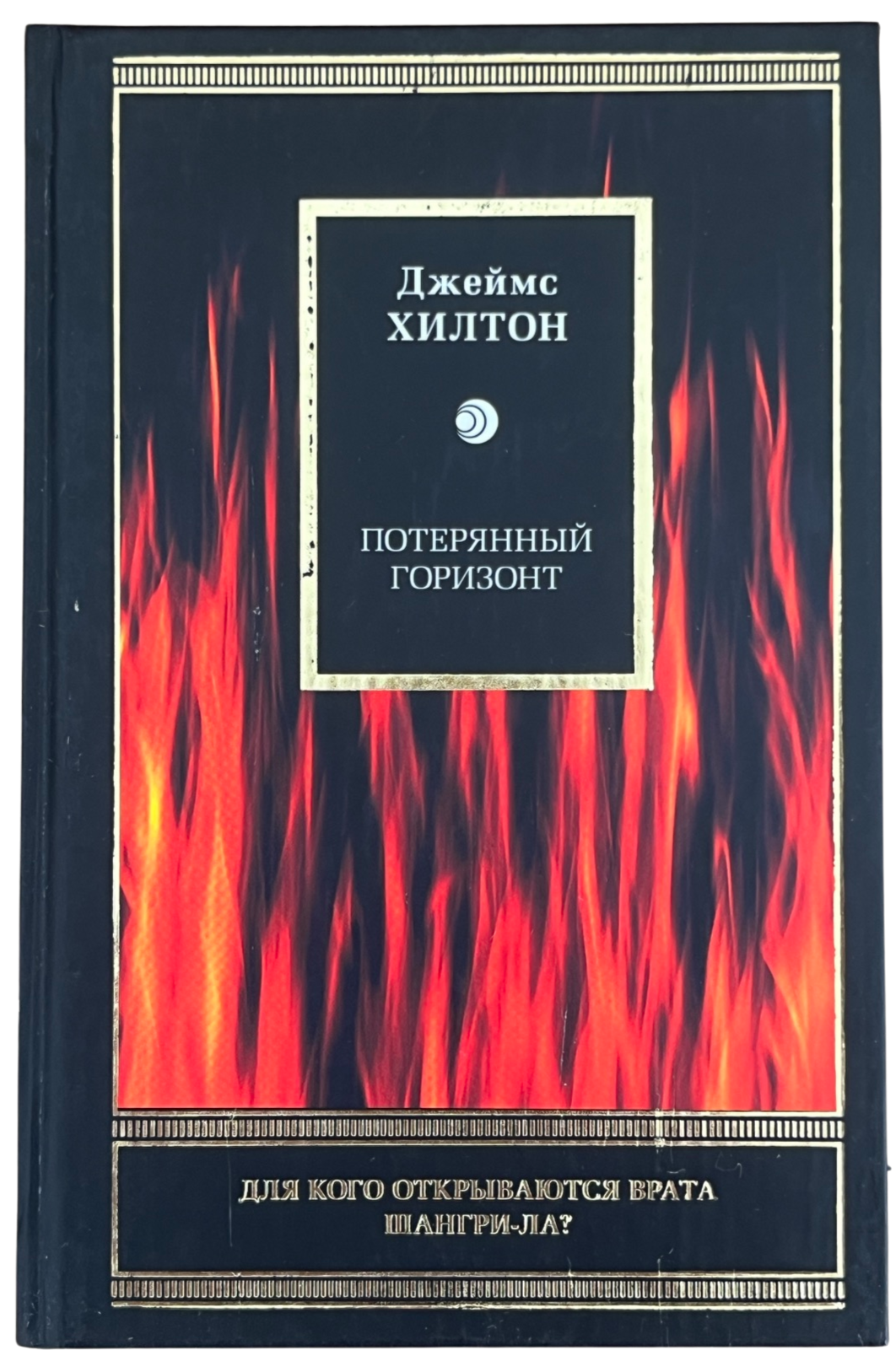 Хилтон, Джеймс: Потерянный горизонт