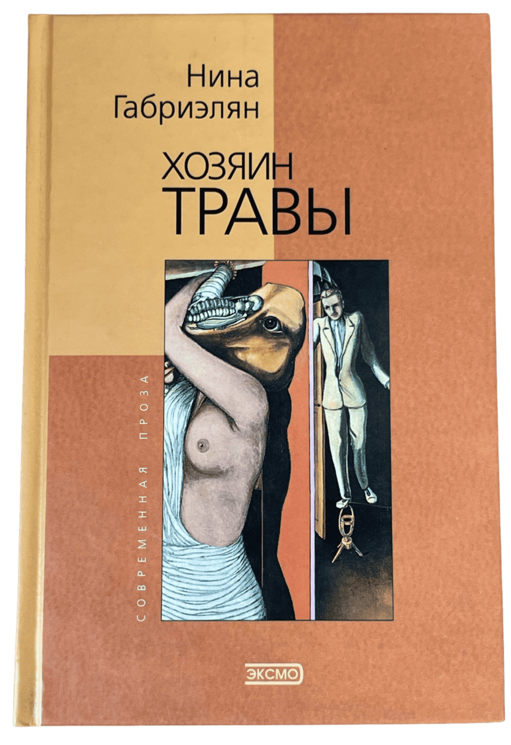 Габриэлян, Нина: Хозяин травы