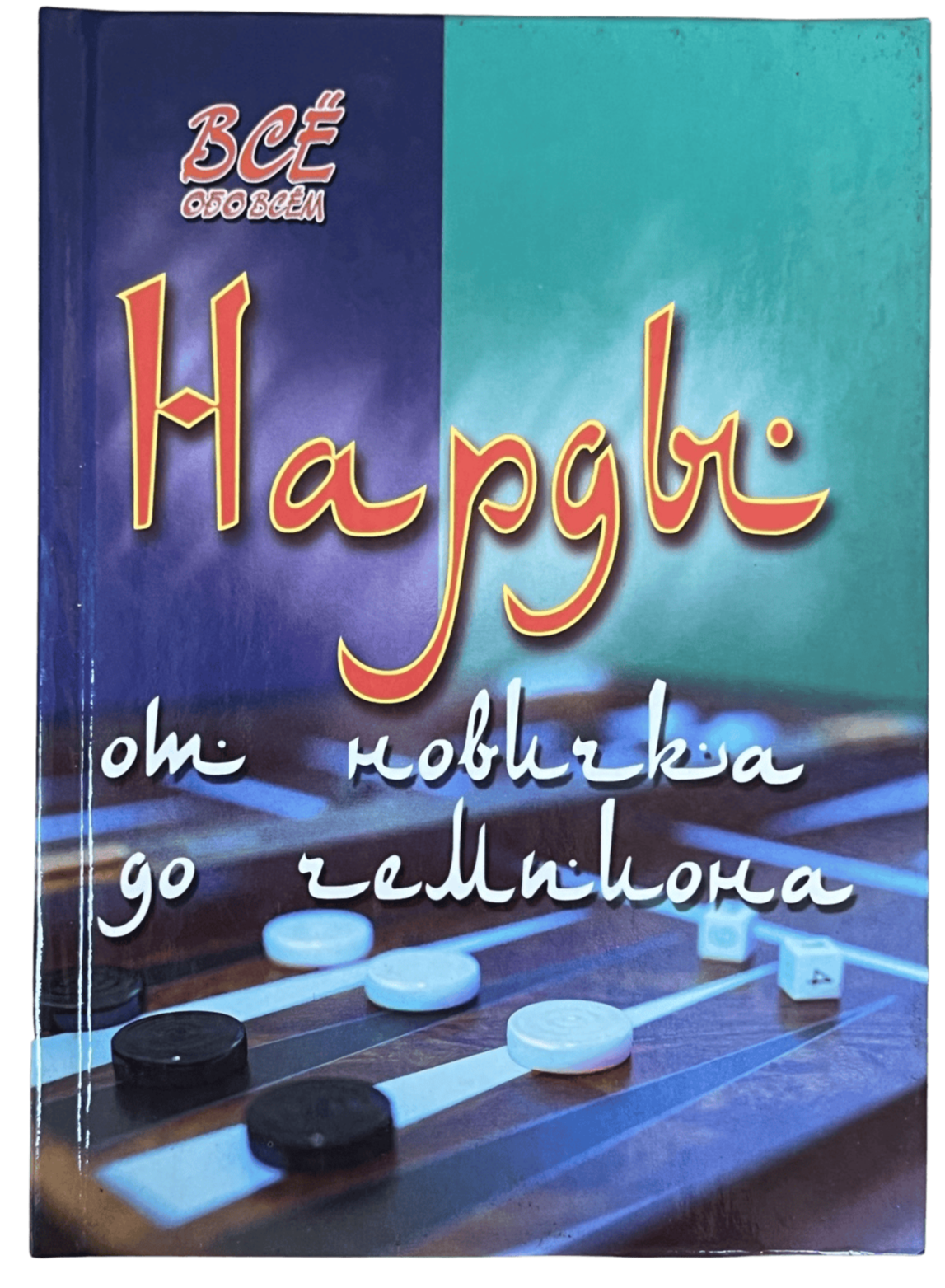 Шехов, В.: Нарды: от новичка до чемпиона. Пособие-самоучитель