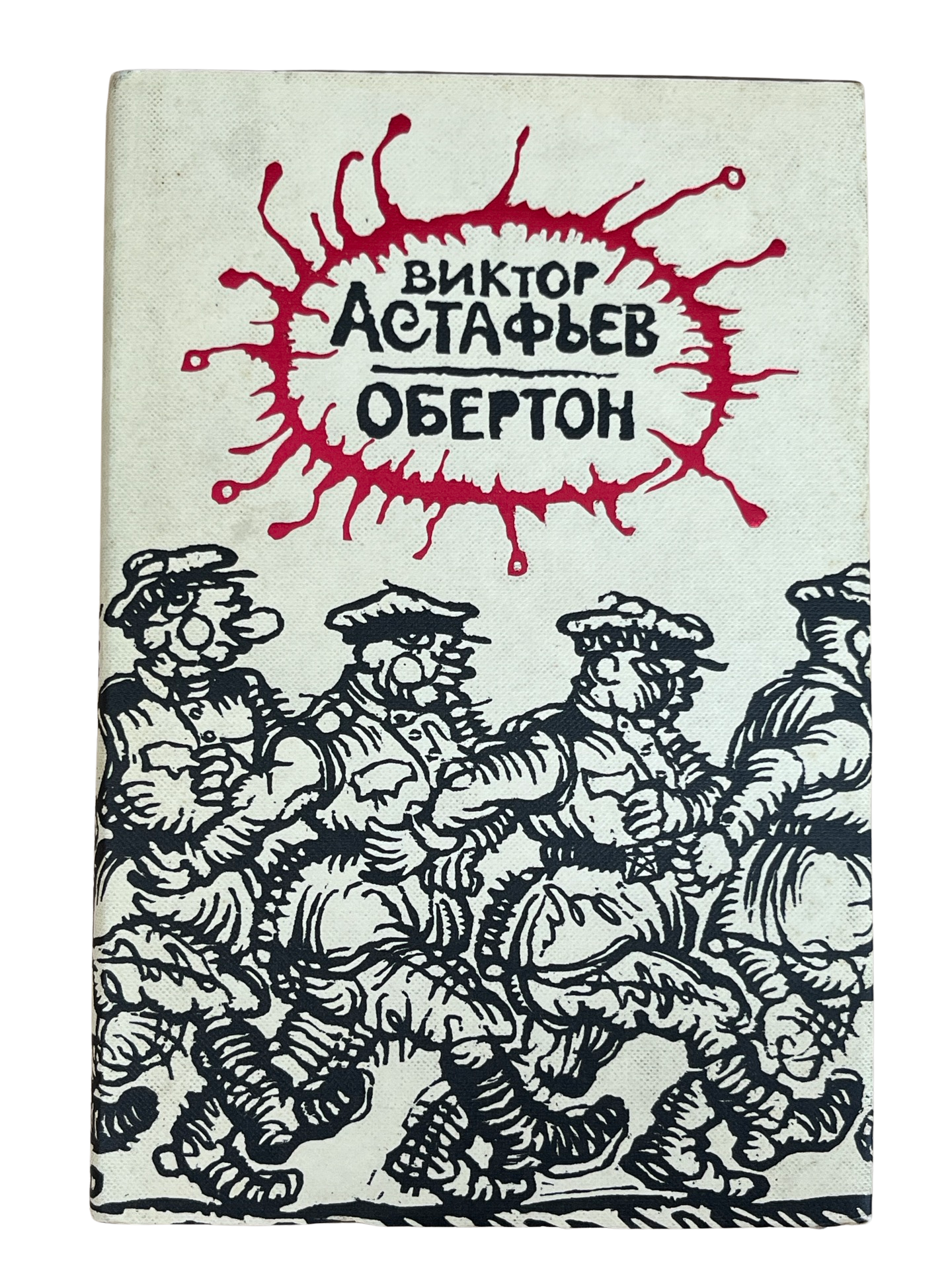 Астафьев, Виктор Петрович: Обертон